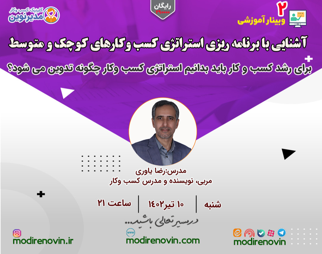 دومین وبینار آشنایی با برنامه ریزی استراتژی کسب وکارهای کوچک و متوسط