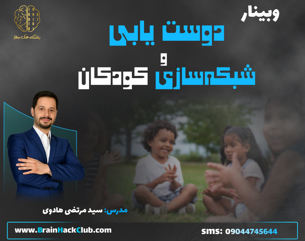 وبینار دوست‌یابی کودکان