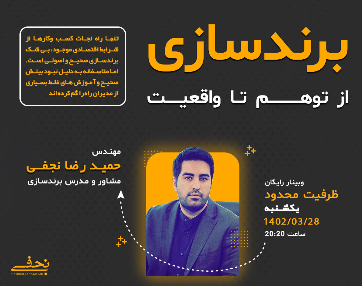 وبینار برندسازی، از تَوَهُم تا واقعیت