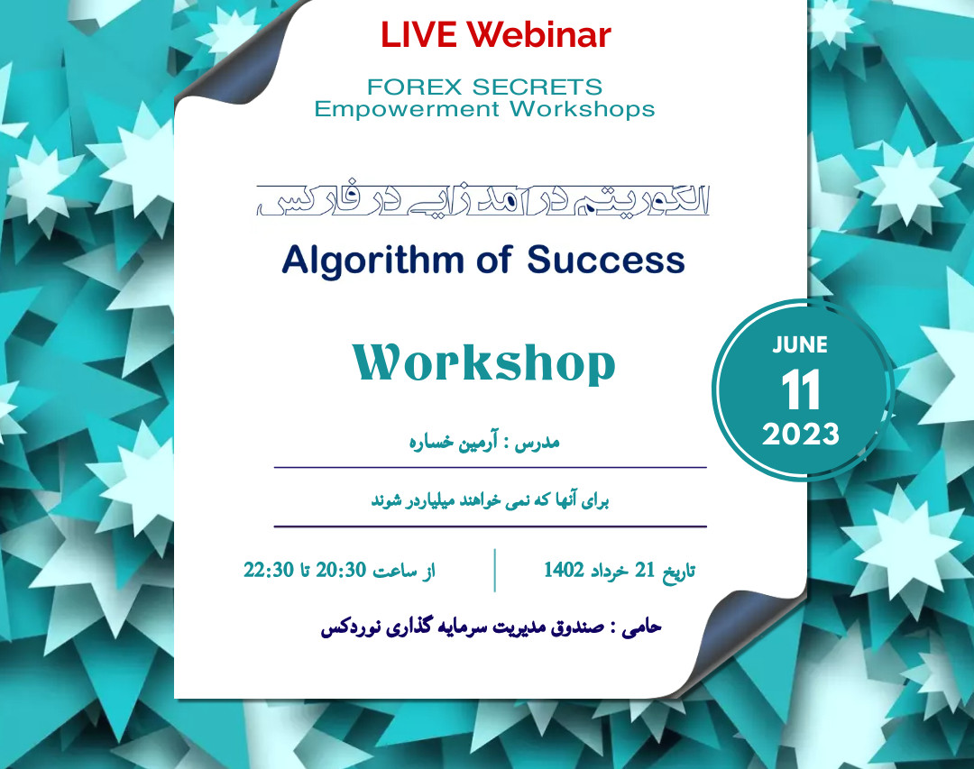 وبینار اسرار الگوریتم های موفقیت در بازار فارکس