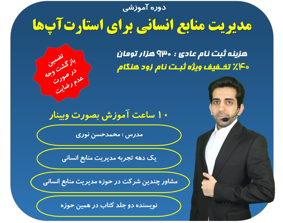 وبینار مدیریت منابع انسانی برای استارت‌آپ‌ها