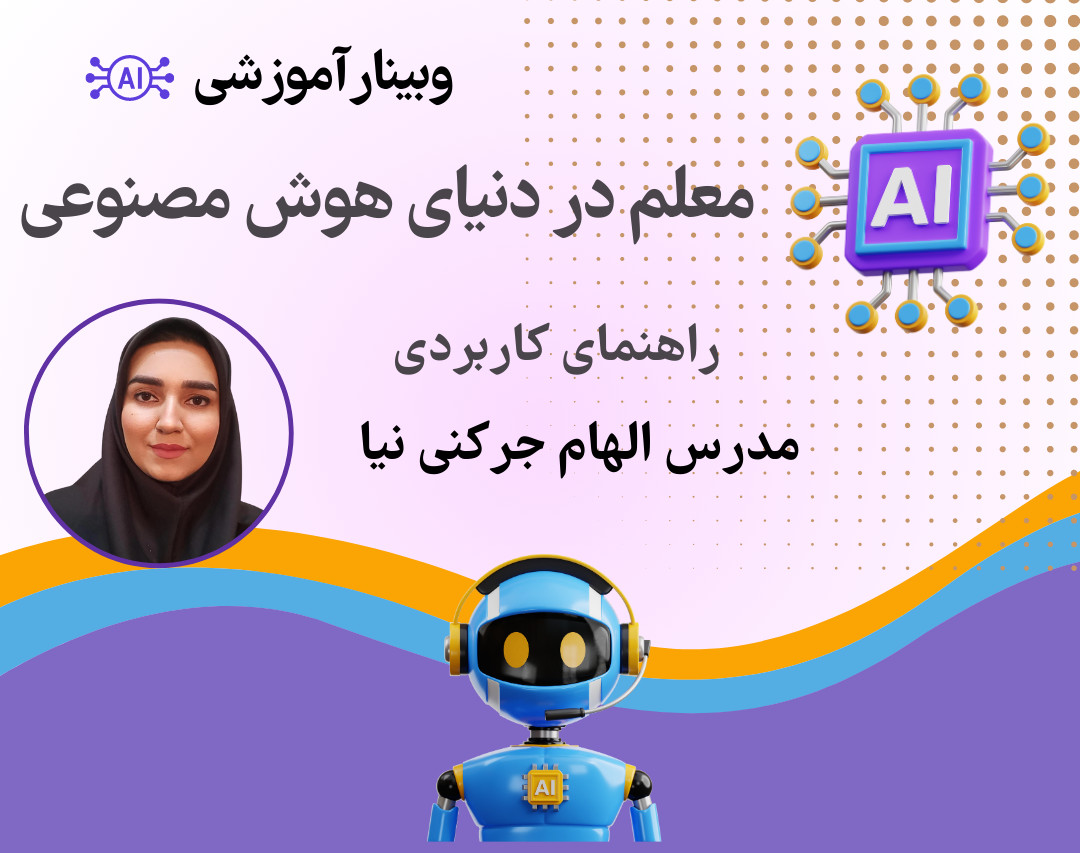 وبینار معلم در دنیای هوش مصنوعی