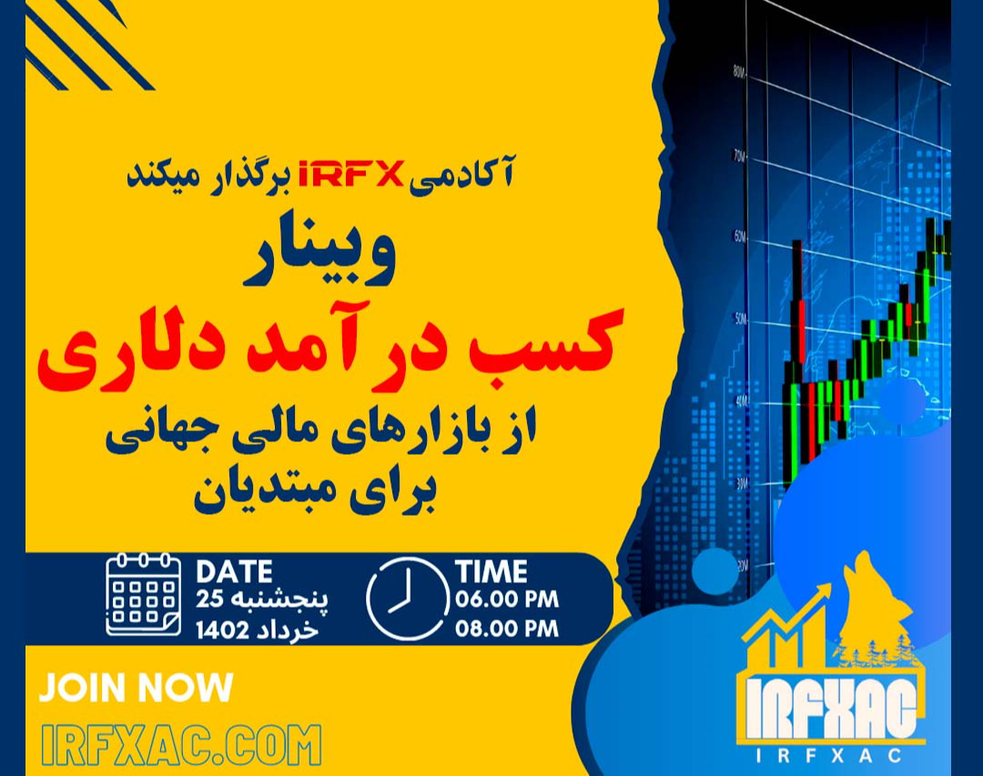 وبینار کسب درآمد دلاری از بازارهای مالی برای مبتدیان