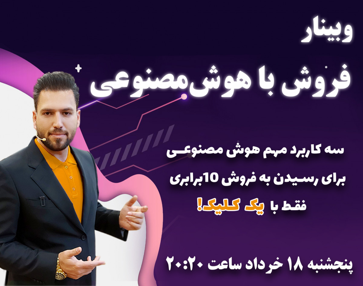 وبینار فروش با هوش مصنوعی