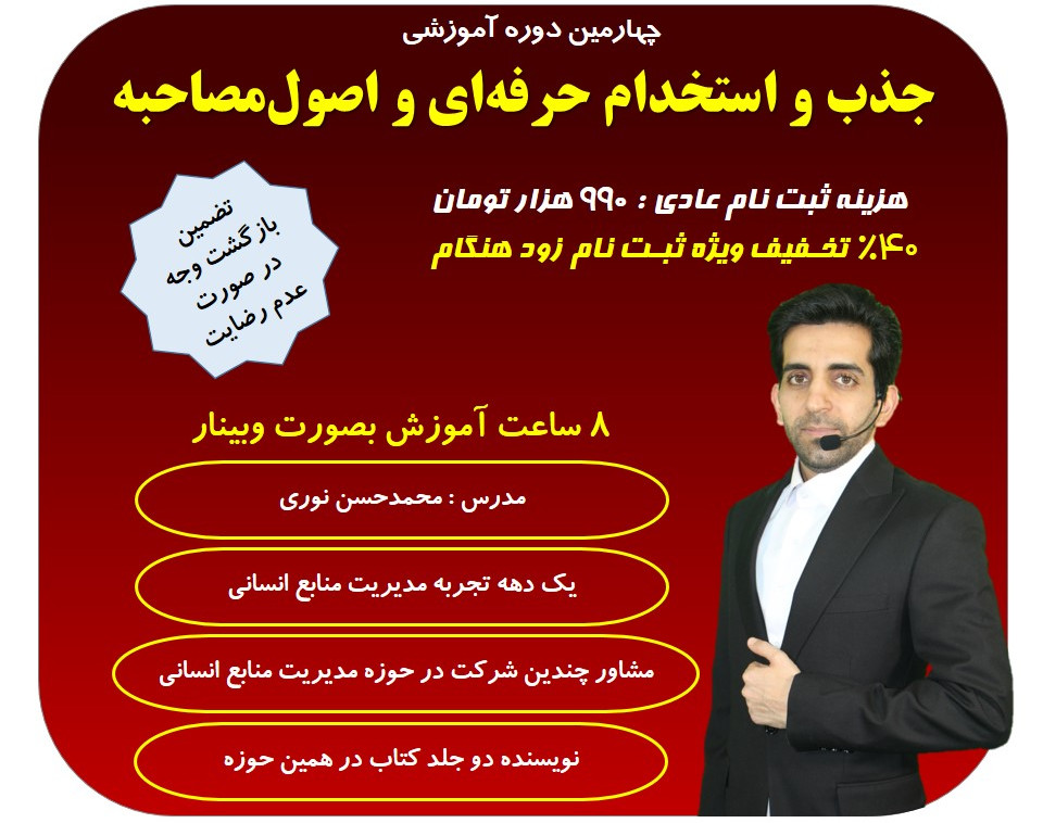 وبینار چهارمین دوره جذب و استخدام حرفه ای و اصول مصاحبه استخدامی