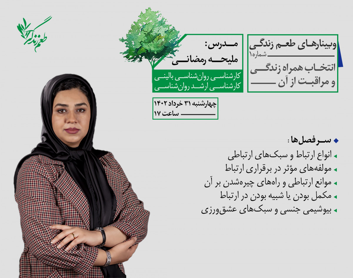 وبینار راز ماندگاری رابطه