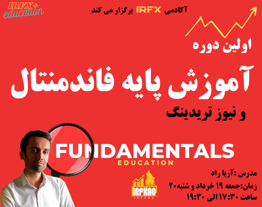 وبینار اولین دوره آموزشی فاندمنتال و نیوزتریدینگ۲