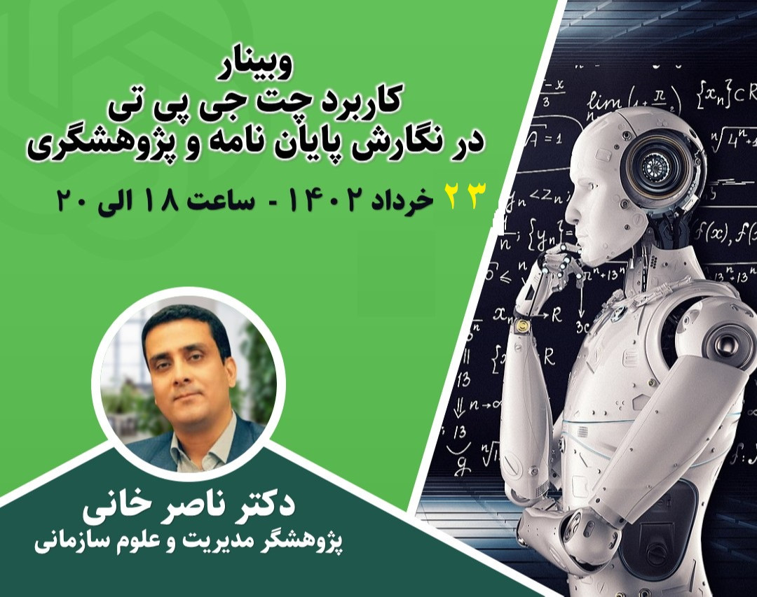 وبینار کاربرد چت جی پی تی در نگارش پایان نامه، پروپوزال، مقاله و پژوهشگری