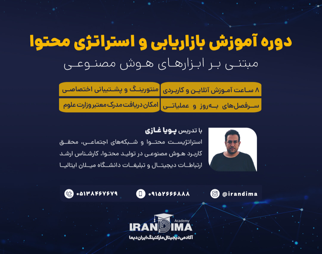 دوره آموزش استراتژی و بازاریابی محتوایی مبتنی بر ابزارهای هوش مصنوعی