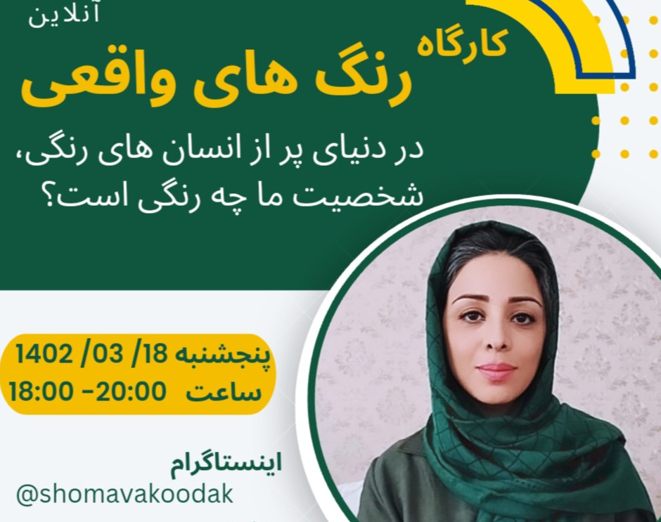 وبینار رنگ های واقعی