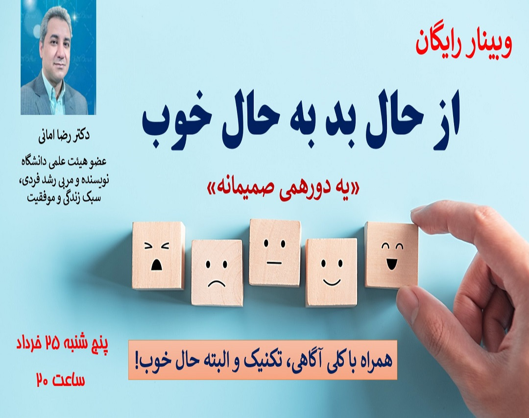وبینار «از حال بد به حال خوب»