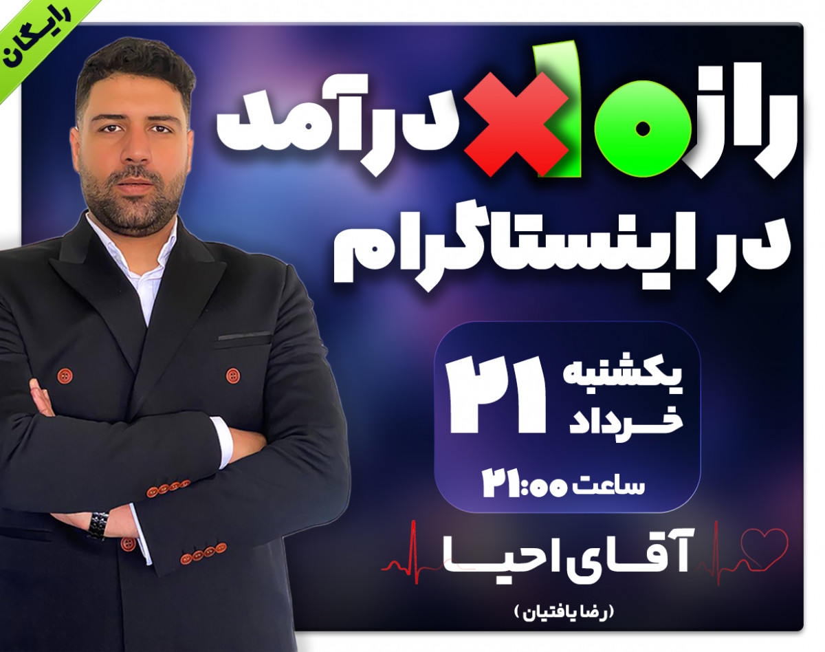 وبینار راز 10 برابری درآمد در اینستاگرام