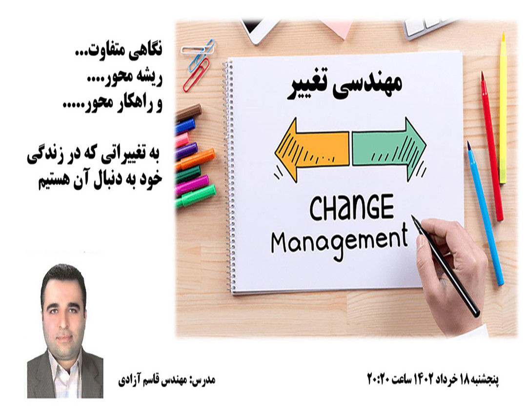 وبینار مهندسی تغییر