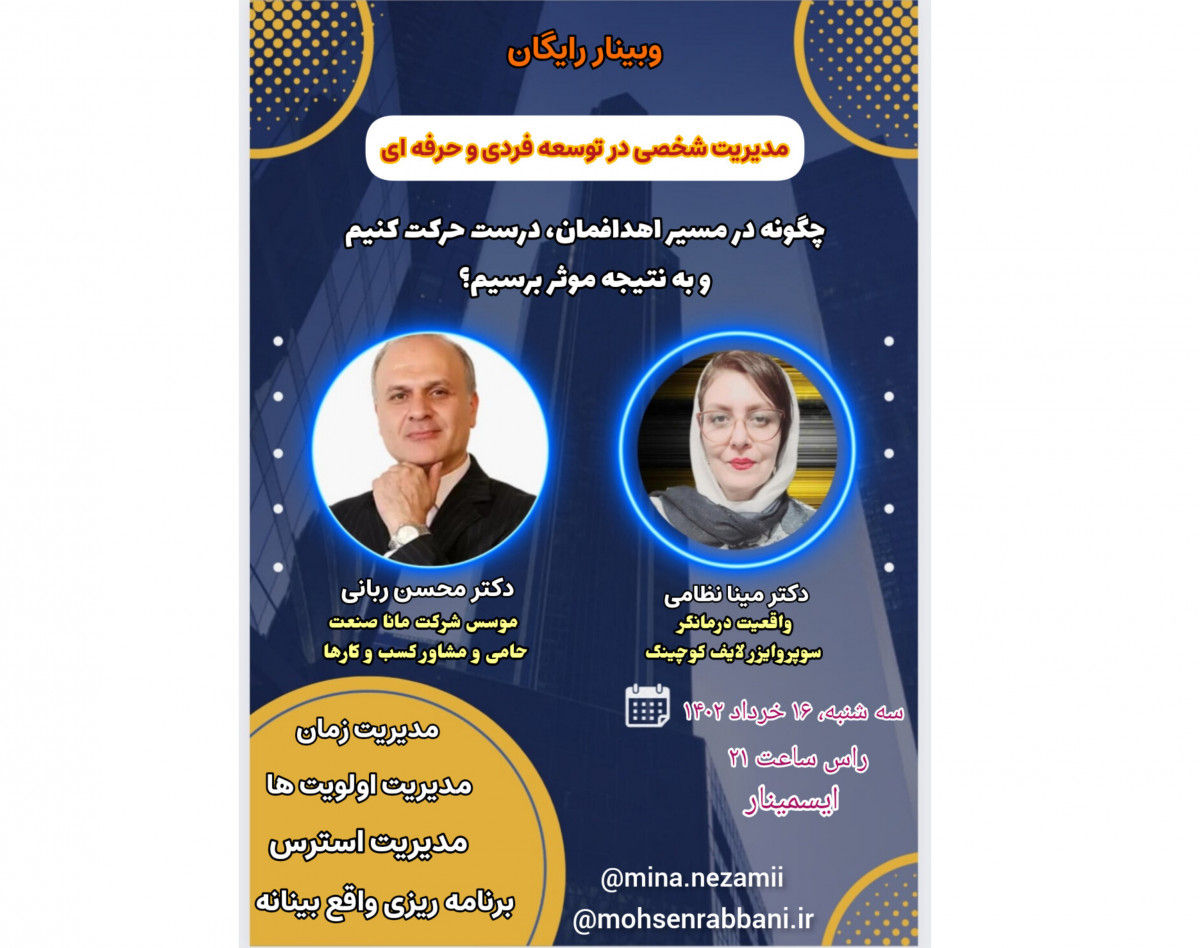 وبینار مدیریت شخصی در توسعه فردی و حرفه ای (برنامه ریزی وهدفگذاری اصولی در جهت رسیدن به نتایج مطلوب)
