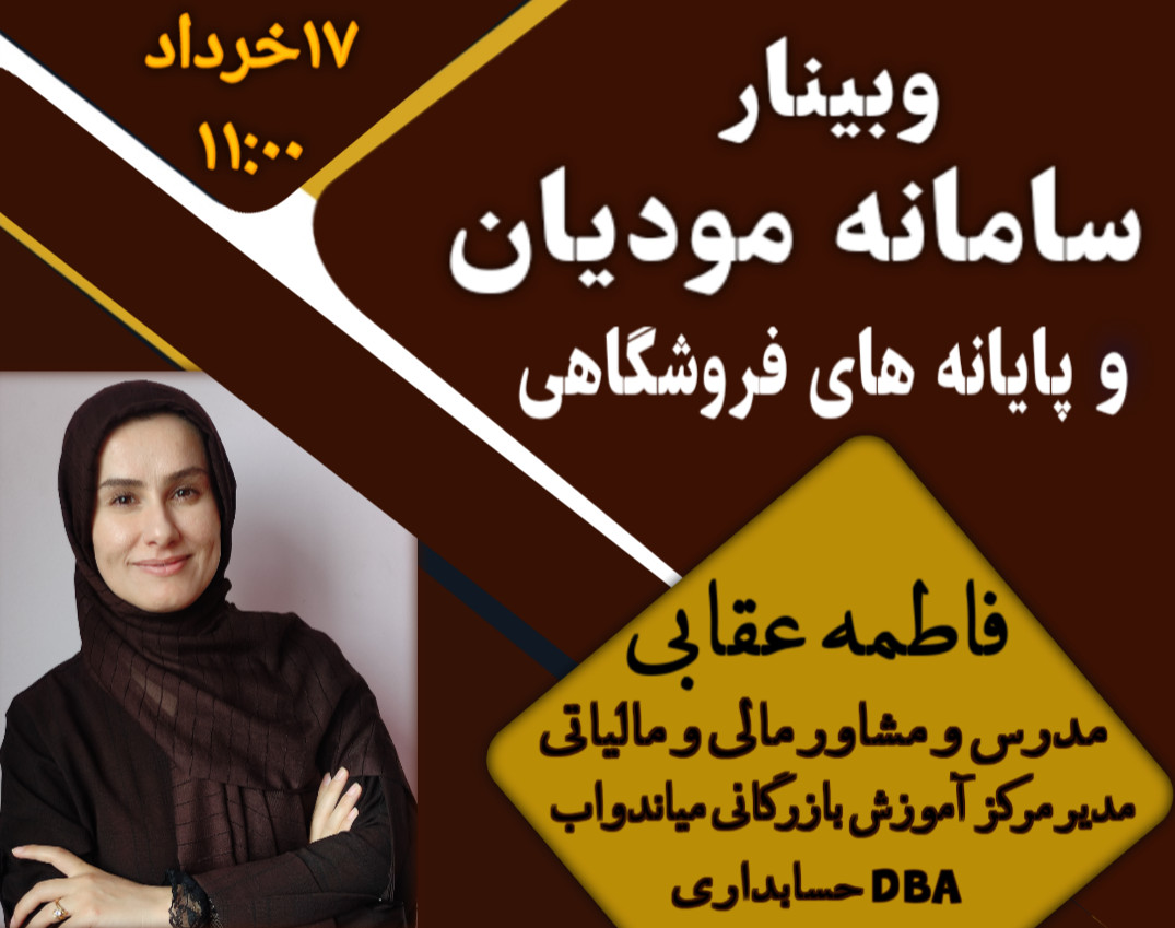 وبینار آموزش قدم به قدم سامانه مودیان و پایانه های فروشگاهی و نکات اجرایی آن