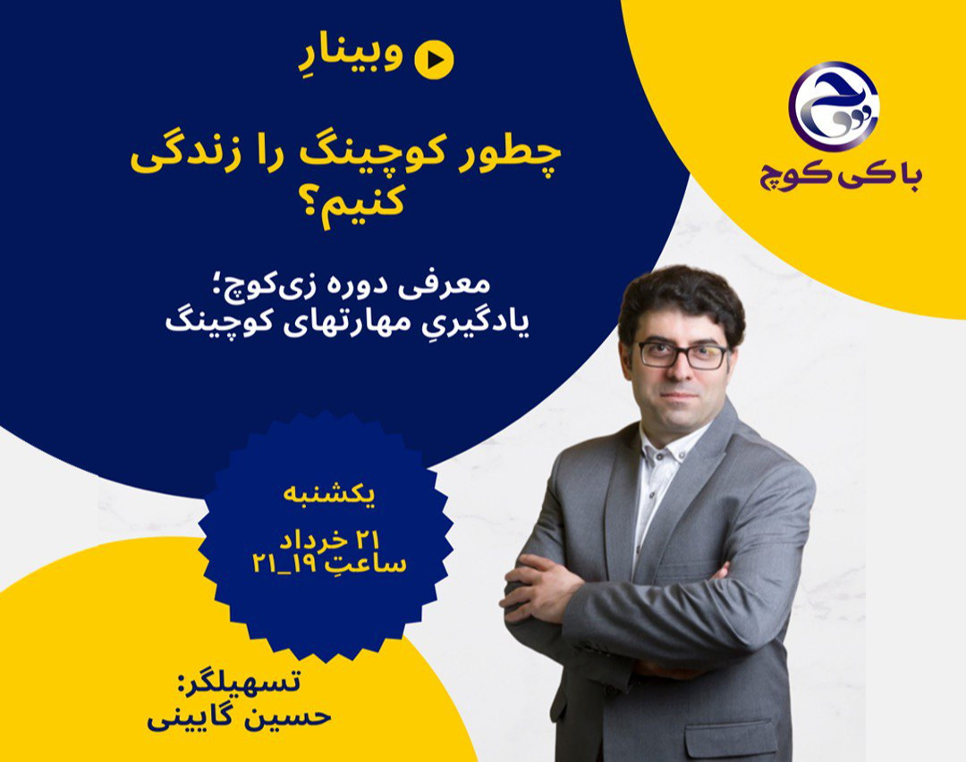 وبینار چطور کوچینگ را زندگی کنیم؟
