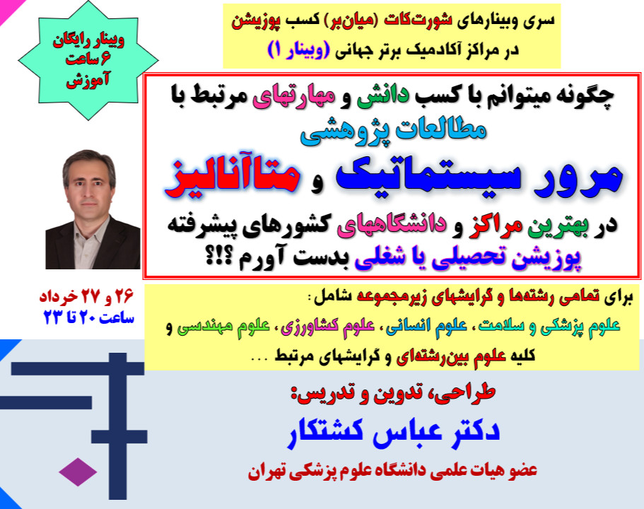 وبینار «چگونه میتوانم با یادگیری مطالعات مرور سیستماتیک و متاآنالیز، در بهترین مراکز آکادمیک کشورهای پیشرفته، پوزیشن تحصیلی یا شغلی کسب نمایم؟»