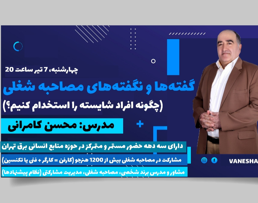 وبینار گفته‌ها و نگفته‌های مصاحبه شغلی (چگونه افراد شایسته را استخدام کنیم؟)