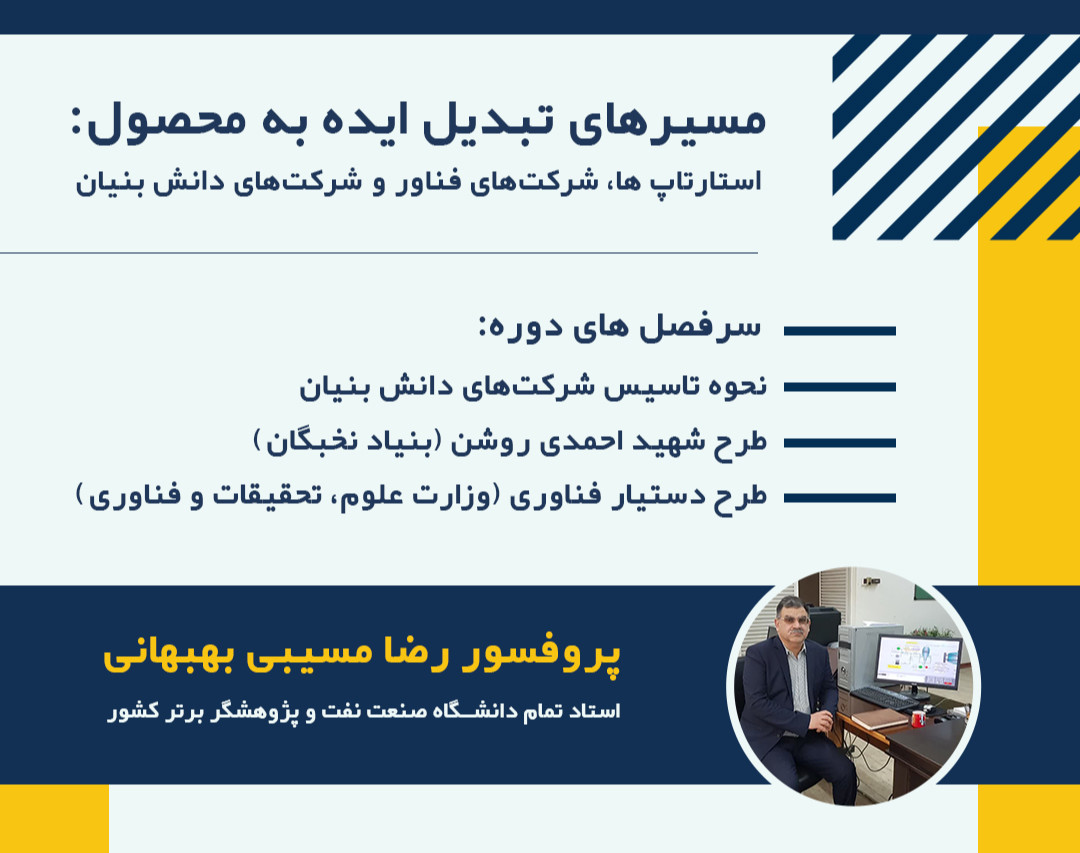 وبینار مسیرهای تبدیل ایده به محصول : استارتاپ ها، شرکت‌های فناور، شرکت‌های دانش بنیان