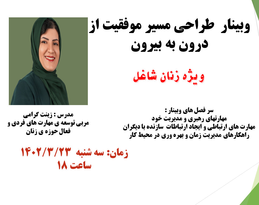 وبینار طراحی مسیر موفقیت از درون به بیرون