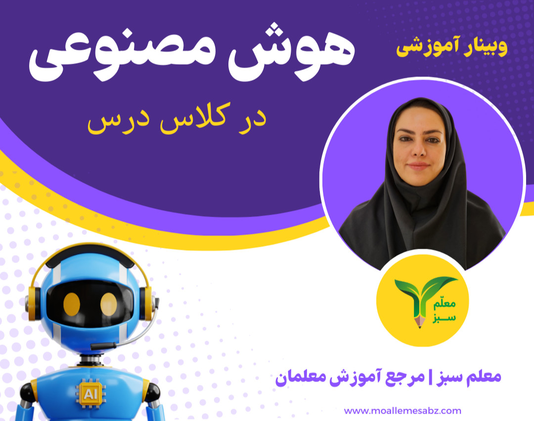 هوش مصنوعی در کلاس درس - معلم هوشمند