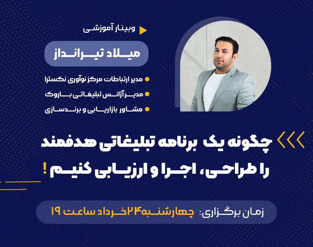 وبینار چگونه یک برنامه تبلیغاتی هدفمند را طراحی، اجرا و ارزیابی کنیم!