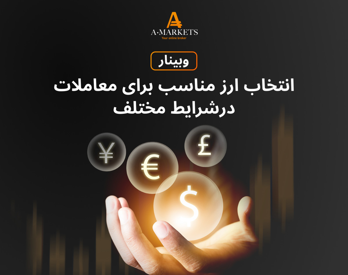 وبینار انتخاب ارز مناسب برای معاملات درشرایط مختلف