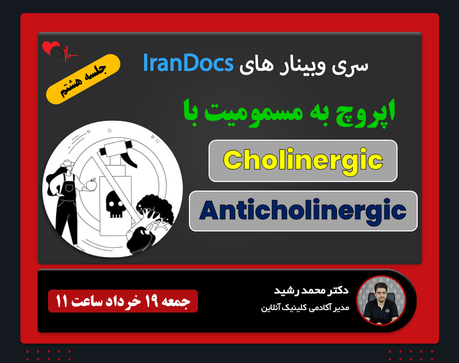 سری وبینار های IranDocs اپروچ به مسمومیت با دارو های کولینرژیک و آنتی‌کولینرژیک