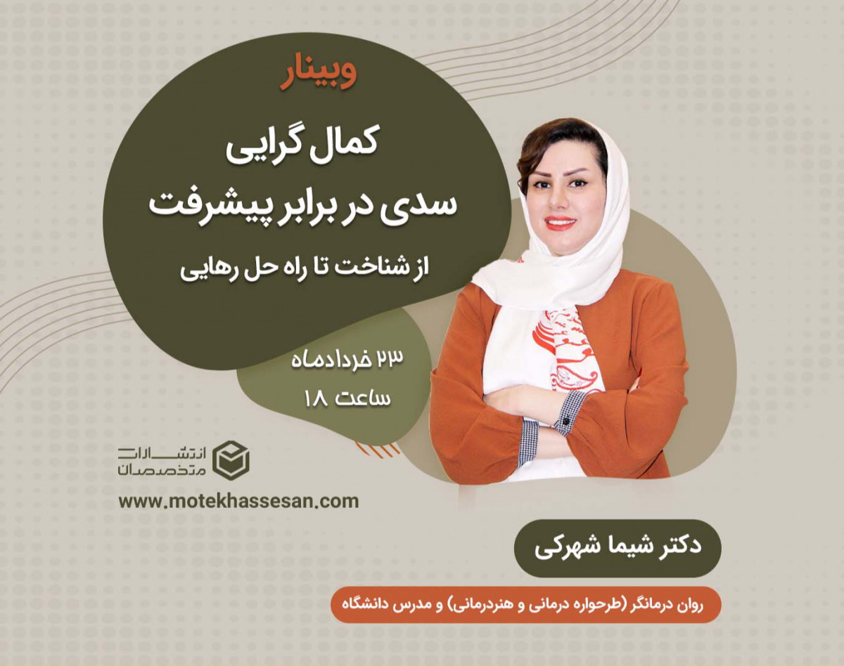 وبینار کمال گرایی سدی در برابر پیشرفت (از شناخت تا راهکار رهایی)