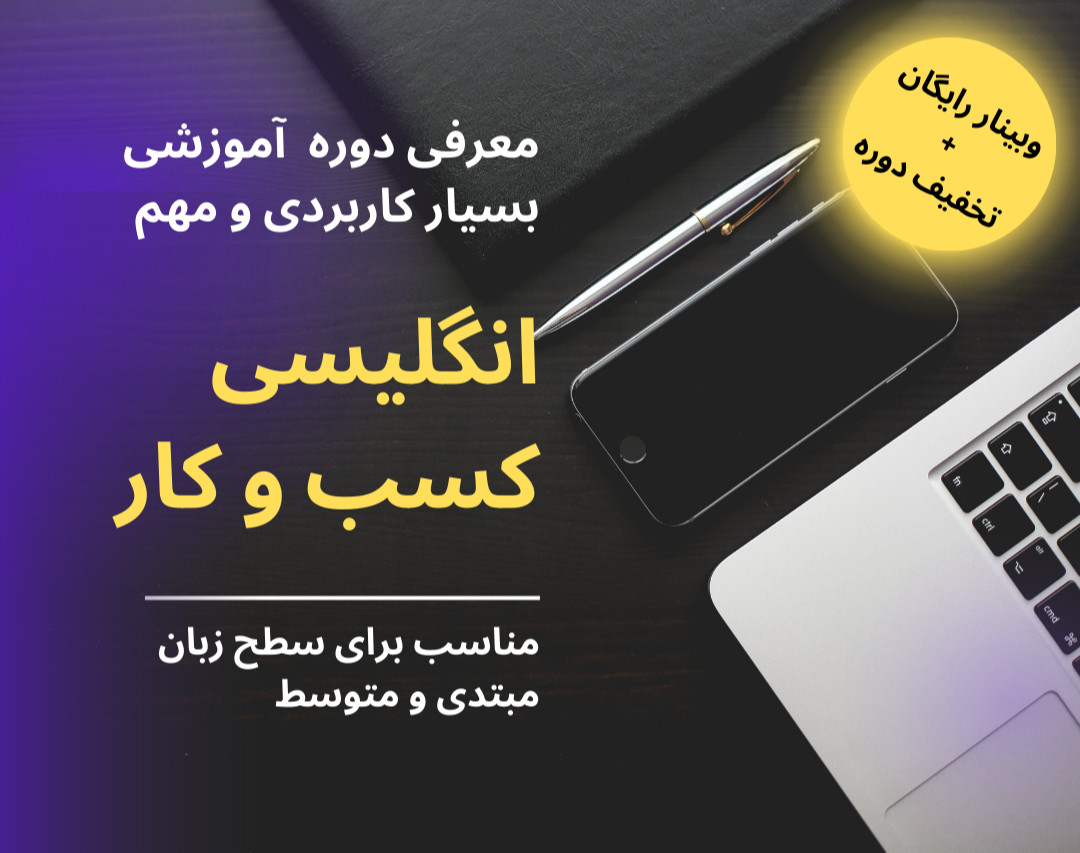 وبینار انگلیسی کسب و کار