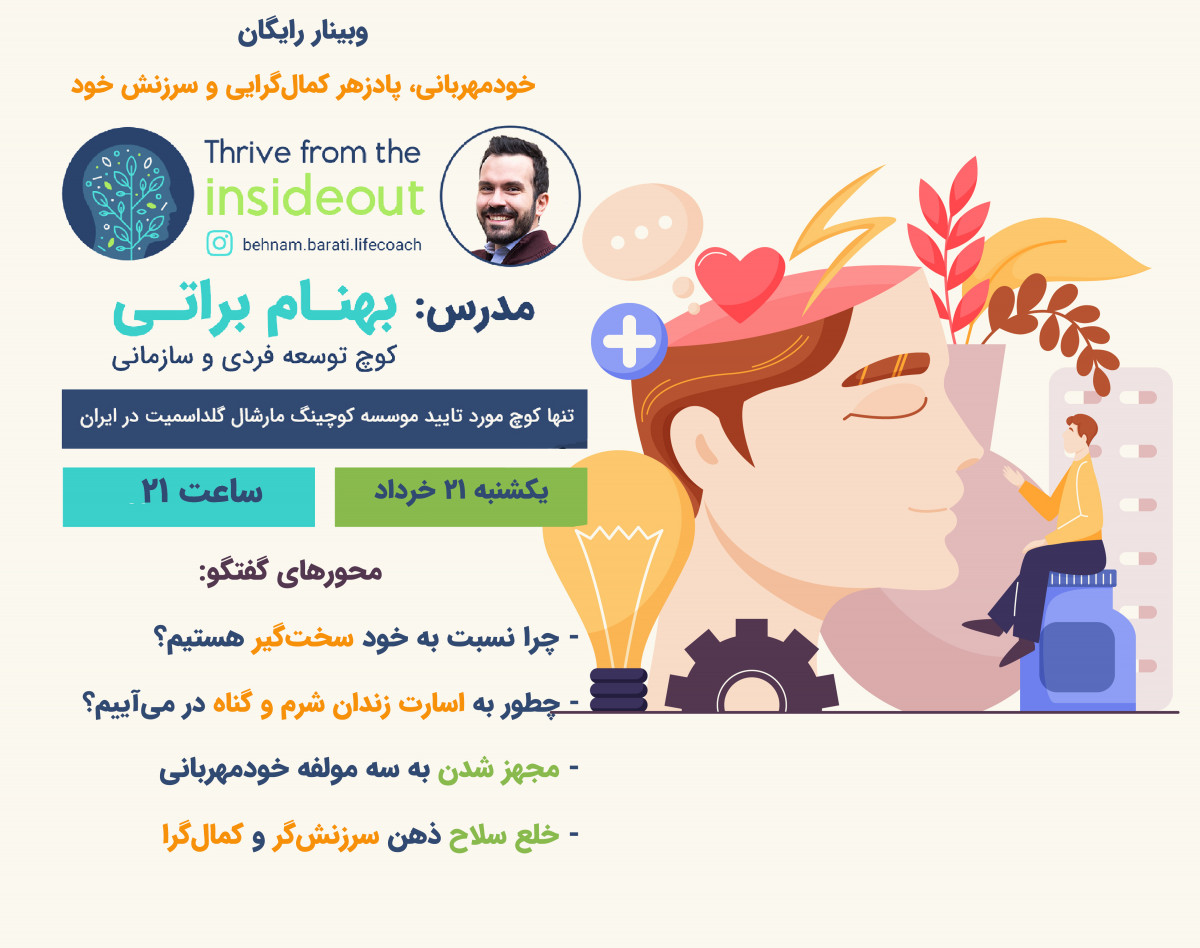 وبینار خودمهربانی، پادزهر کمال‌گرایی و سرزنش خود