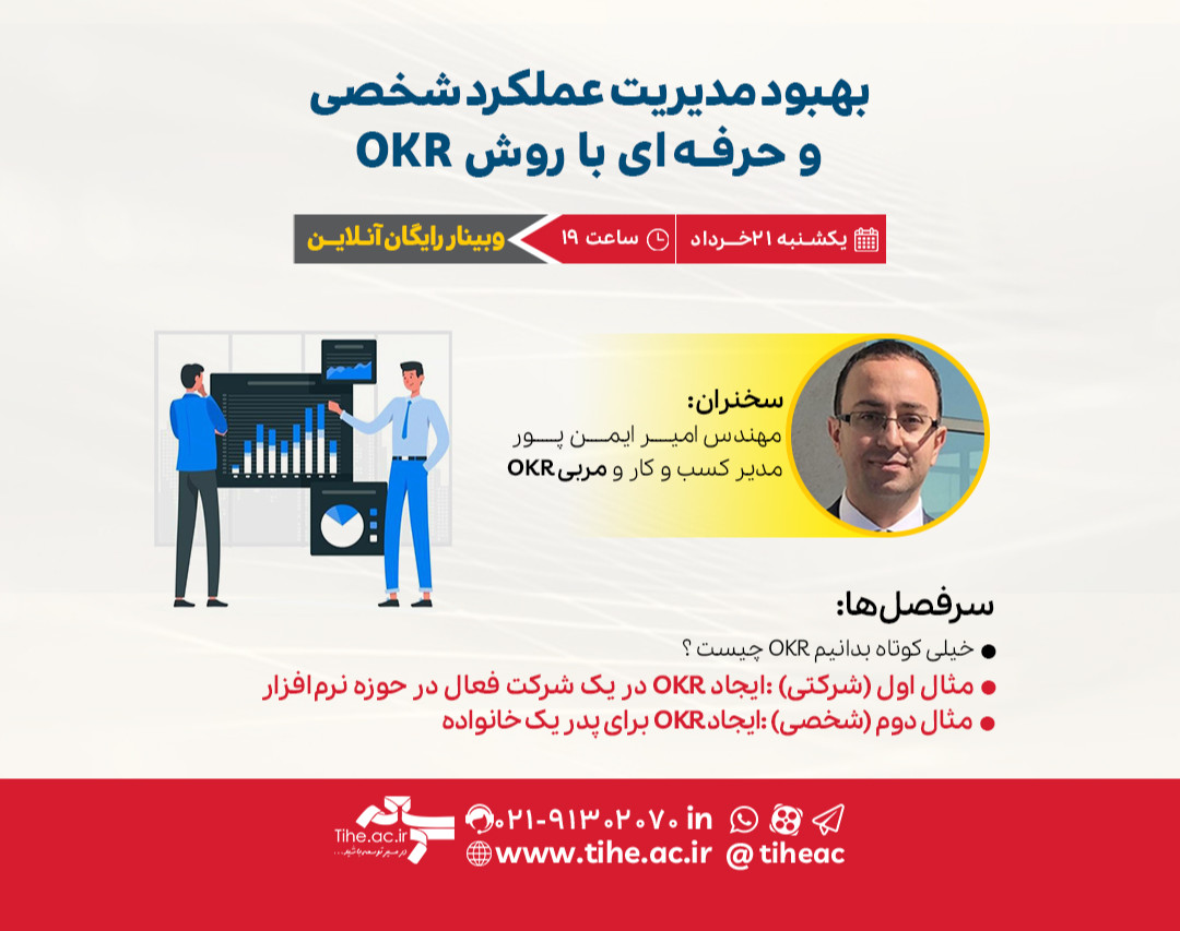 وبینار بهبود مدیریت عملکرد شخصی و حرفه‌ای با روش OKR