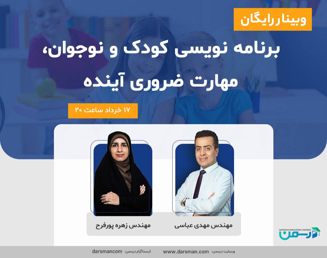 وبینار برنامه نویسی کودکان و نوجوانان، مهارت ضروری آینده