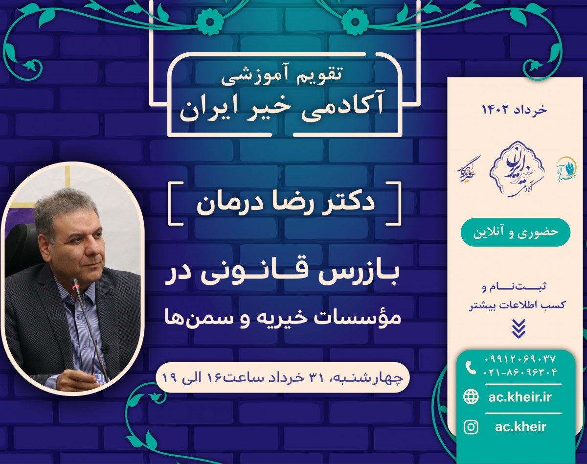 وبینار بازرس قانونی در مؤسسات خیریه و سمن‌ها