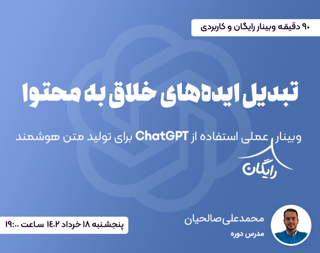 وبینار دوره عملی استفاده از ChatGPT برای تولید متن هوشمند
