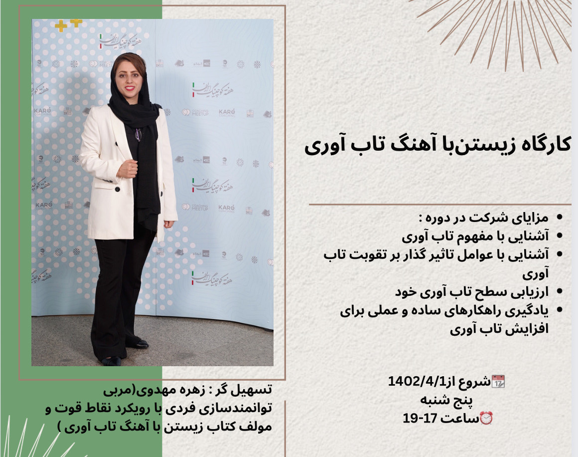 وبینار زیستن با آهنگ تاب آوری