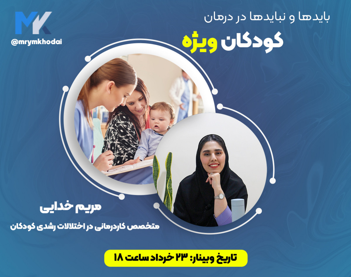وبینار بایدها و نبایدها در درمان کودکان خاص