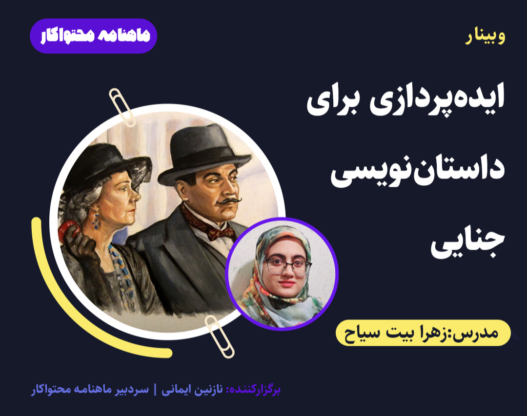 وبینار ایده پردازی داستان جنایی