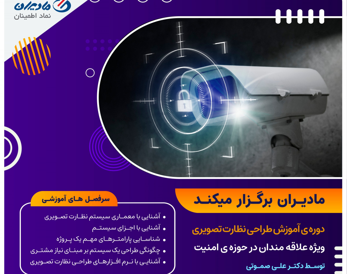 دوره آموزشی طراحی نظارت تصویری