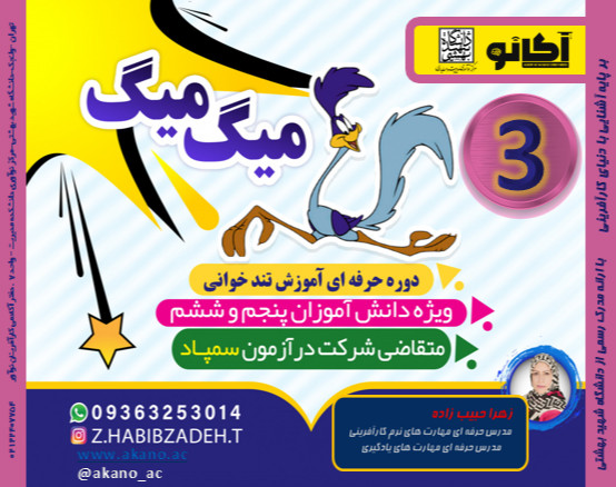 وبینار دوره میگ میگ فقط ویژه متقاضیان آزمون تیزهوشان دبستانی 1402💪