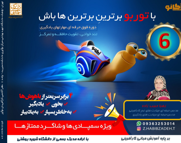 وبینار توربو6،انحصارا ویژه دانش آموزان دبیرستانی ممتاز و سمپادی (دوره فوق حرفه ای مهارت های یادگیری)