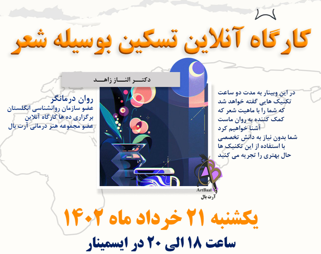 وبینار تسکین بوسیله شعر