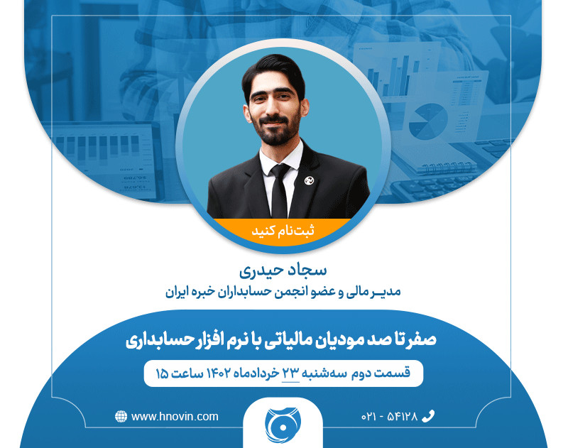 وبینار صفر تا صد مودیان مالیاتی با هوشمند نوین