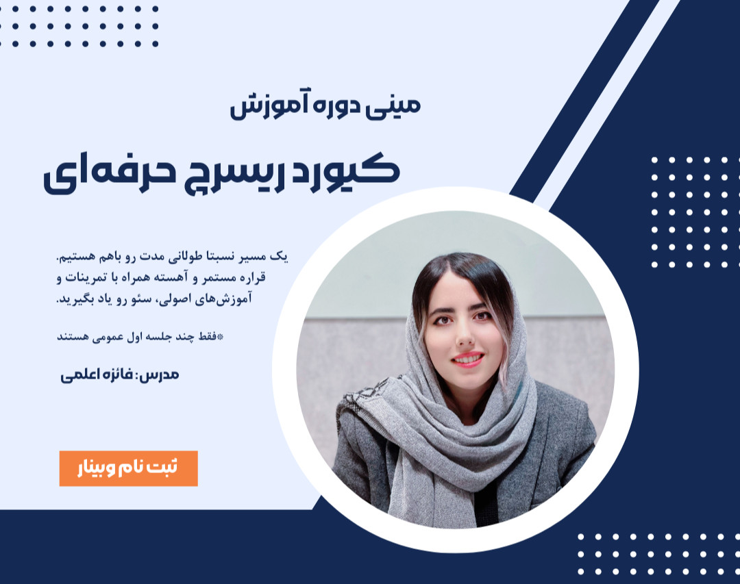 وبینار آموزش کیورد ریسرچ حرفه‌ای