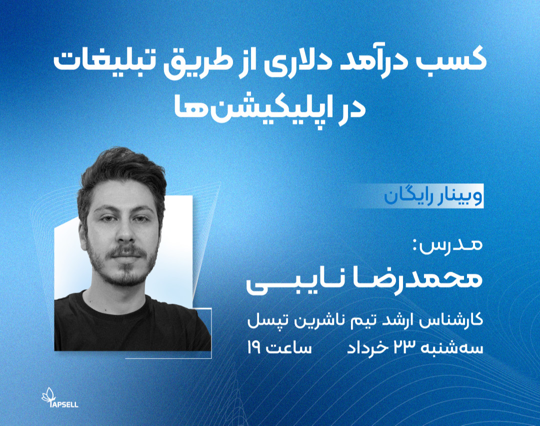 وبینار تخصصی کسب درآمد دلاری از طریق تبلیغات در اپلیکیشن‌ها 