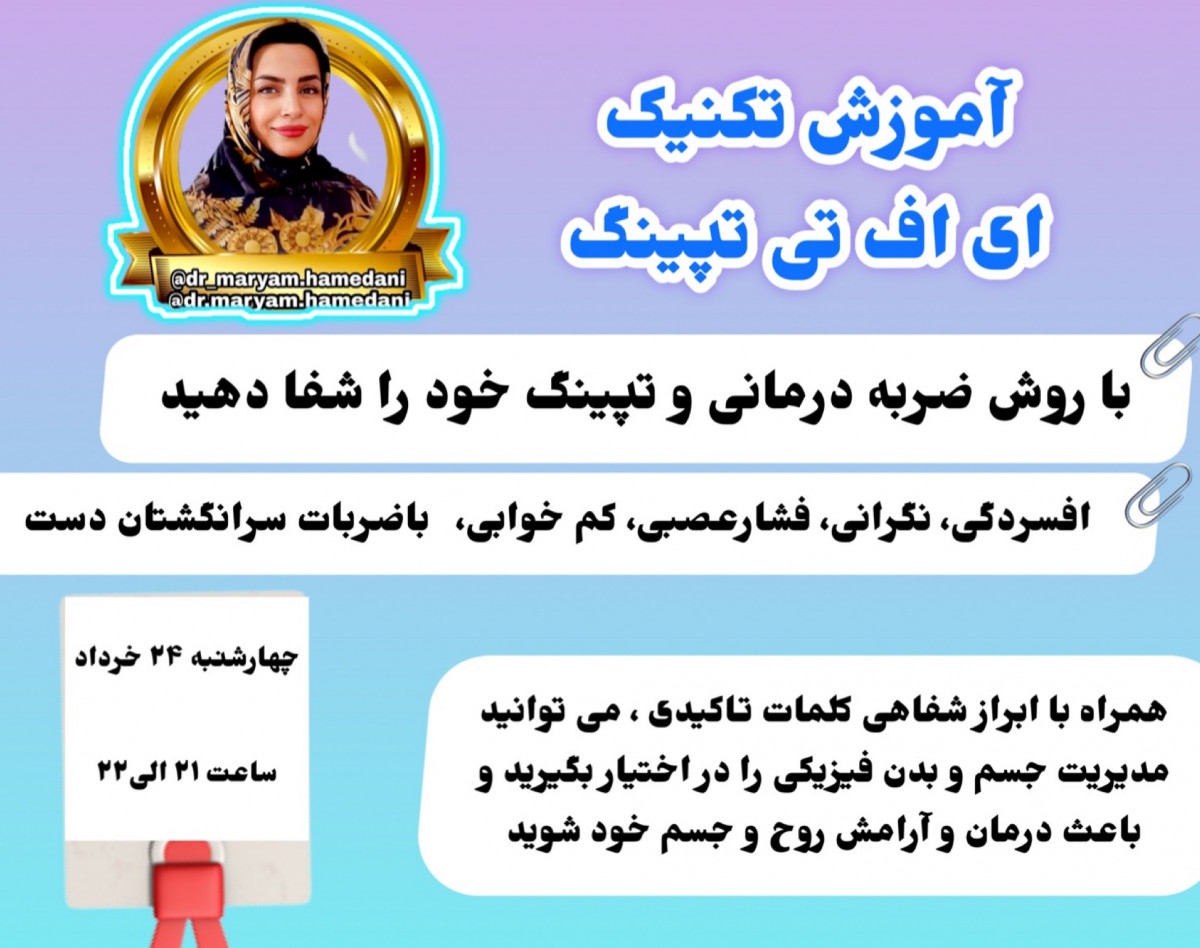 وبینار آموزش تکنیک ای اف تی تپینگ