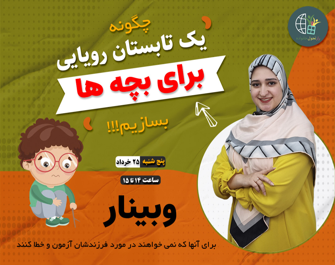 وبینار برنامه‌ریزی برای یک #تابستان_رویایی