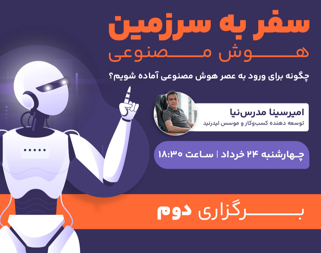 وبینار سفر به سرزمین هوش مصنوعی