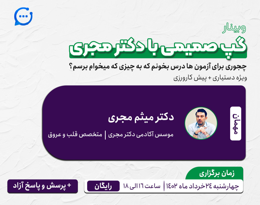 وبینار گپ صمیمی با دکتر مجری
