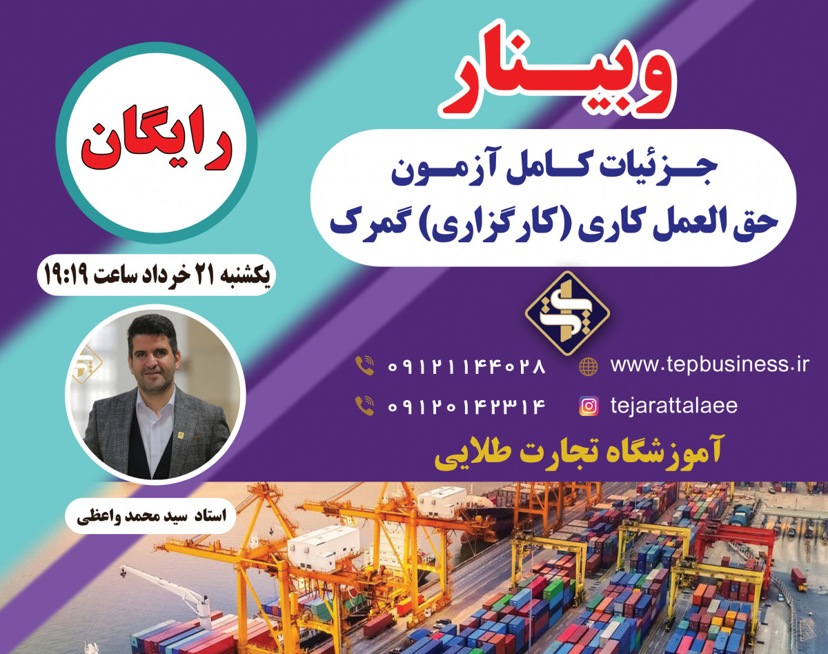 وبینار جزئیات کامل آزمون حق العمل کاری(کارگزاری) 1402